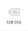 티켓 안내
